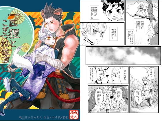 一匹狸とこぎつね佐吉 [春照] | DLsite がるまに