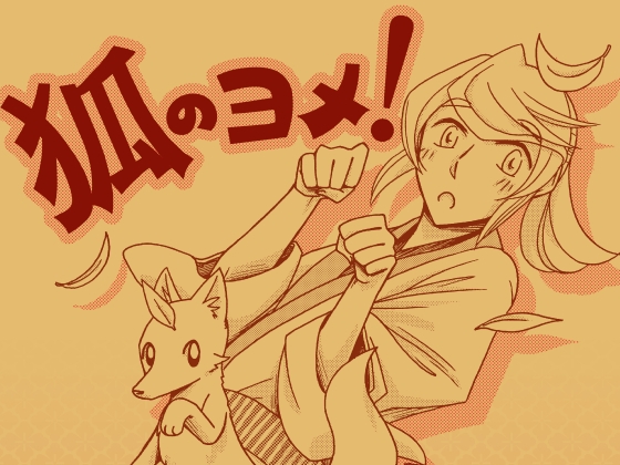 狐のヨメ! [祝いの千両箱] | DLsite がるまに
