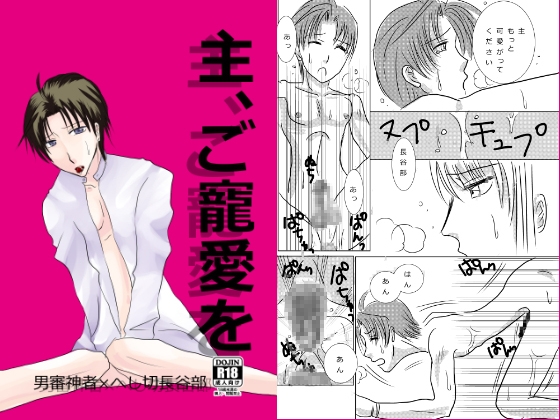 主、ご寵愛を [虎と黒猫] | DLsite がるまに