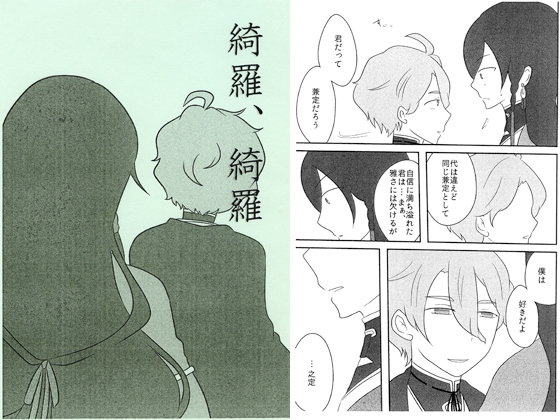 綺羅、綺羅 [ネンネム。] | DLsite がるまに