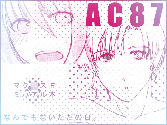 なんでもないただの日。 [蒼桜楽夏] | DLsite がるまに