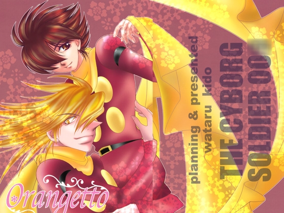 Orangetto [城戸渉/Glinda] | DLsite がるまに