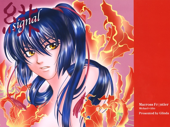 Signal-緋 [城戸渉/Glinda] | DLsite がるまに