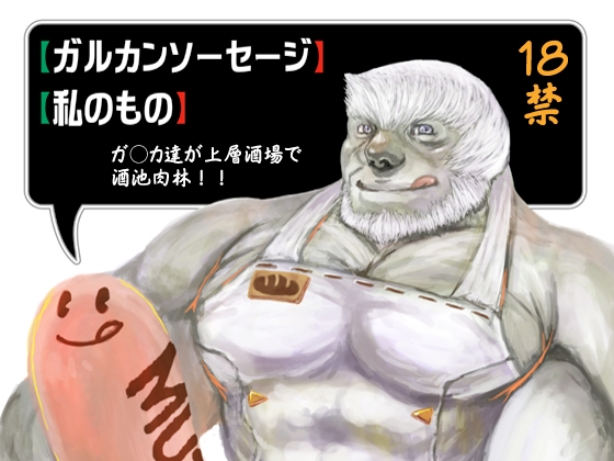 【ガルカンソーセージ】【私のもの】 [全自動庭園] | DLsite がるまに