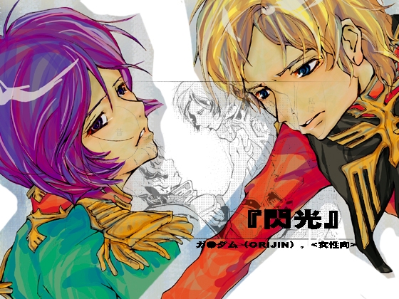 閃光 [虹色水槽] | DLsite がるまに