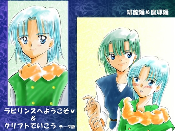 『クリフトでいこう』&『ラビリンスへようこそv』データ版 [月の虹] | DLsite がるまに