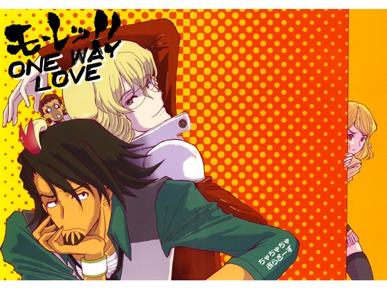 モーレツ!!ONE WAY LOVE [ちゃちゃちゃぶらざーず] | DLsite がるまに