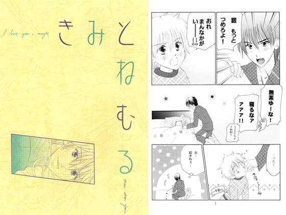 きみとねむる [情熱音楽座] | DLsite がるまに