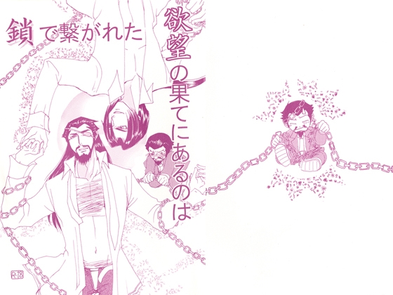 鎖で繋がれた欲望の果てにあるのは [三毛猫本舗] | DLsite がるまに
