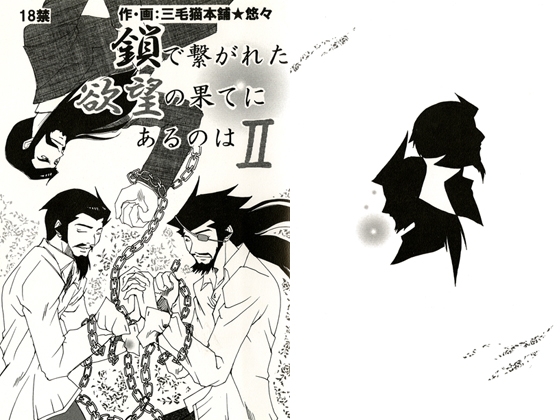 鎖で繋がれた欲望の果てにあるのはII [三毛猫本舗] | DLsite がるまに