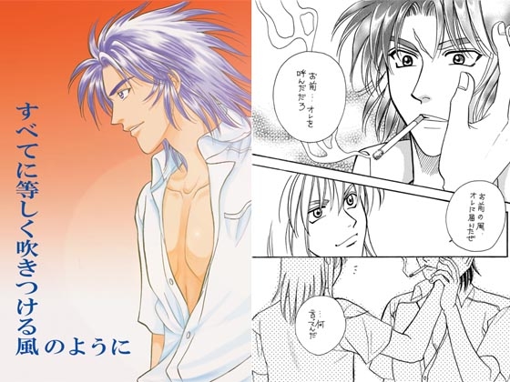 すべてに等しく吹きつける風のように [Rala-Mie] | DLsite がるまに