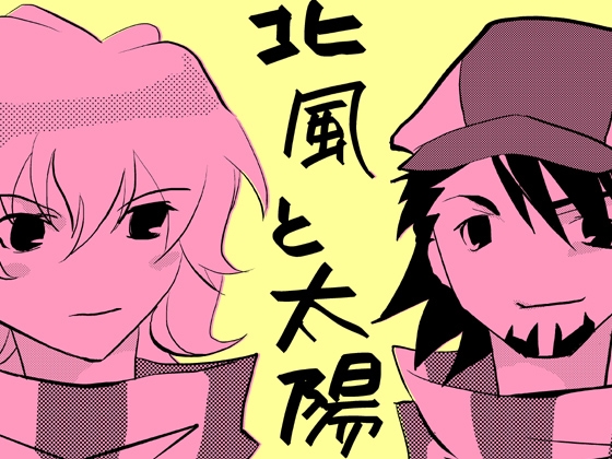 北風と太陽 [血中酸素] | DLsite がるまに