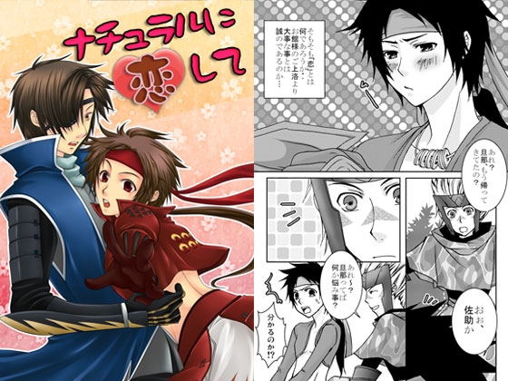 ナチュラルに恋して [華夜] | DLsite がるまに