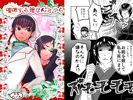 喧嘩する程なんとやら [甘蜜堂] | DLsite がるまに