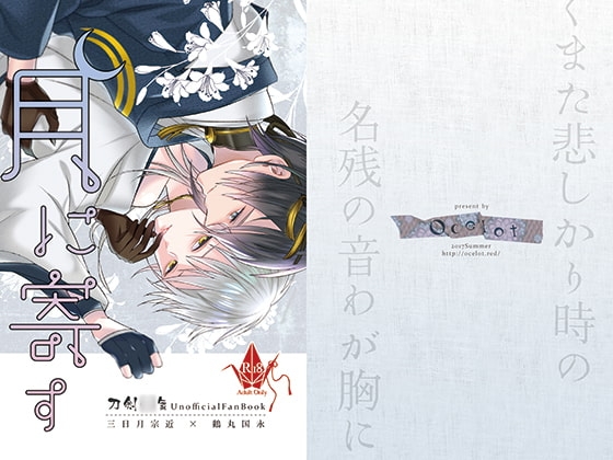 月に寄す [OCELOT] | DLsite がるまに