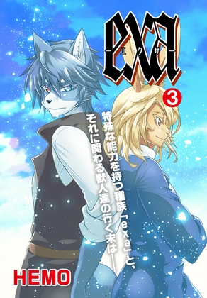 exa3 [HEMOMO] | DLsite がるまに
