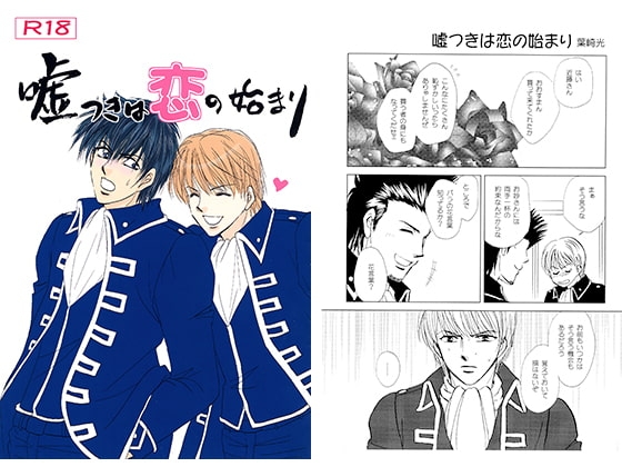 嘘つきは恋の始まり [LOVE&THRILL] | DLsite がるまに