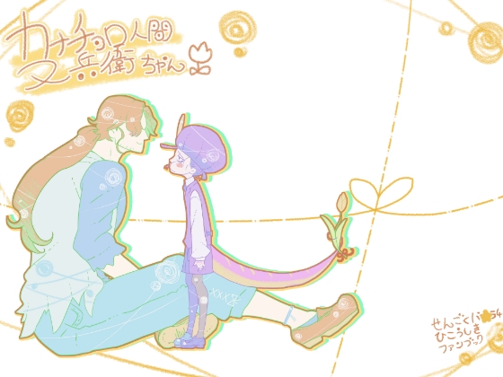 カナチョロ人間又兵衛ちゃん [クズもち] | DLsite がるまに
