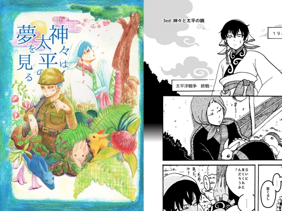 神々は太平の夢を見る [ぴーすおぶけいく] | DLsite がるまに