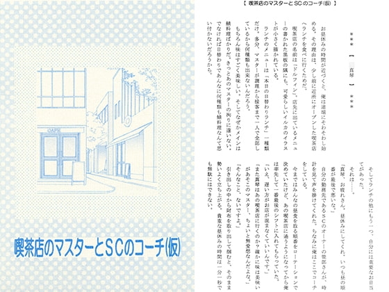 喫茶店のマスターとSCのコーチ(仮) [Shangri-La] | DLsite がるまに