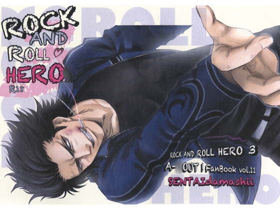 ROCK AND ROLL HERO 3 [戦隊魂] | DLsite がるまに