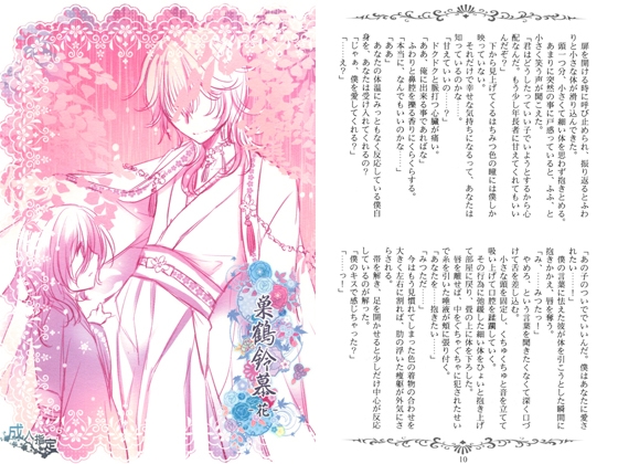 巣鶴鈴慕　-花- [Altergott] | DLsite がるまに