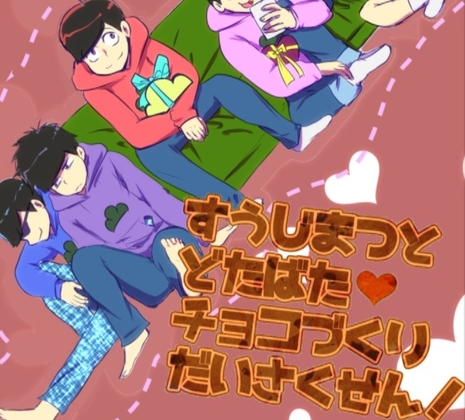 すうじまつとどたばたチョコづくりだいさくせん! [如月の家] | DLsite がるまに
