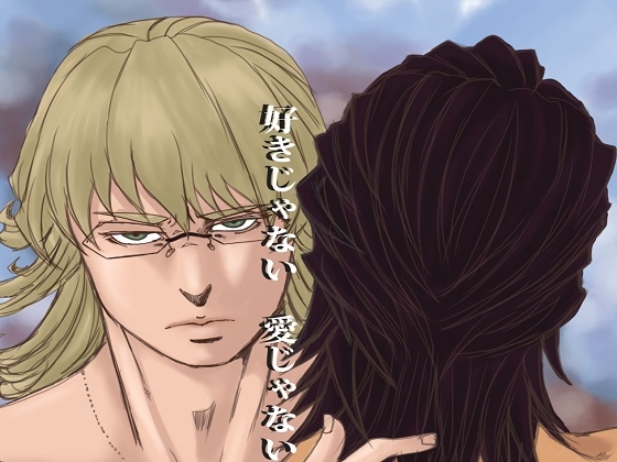 好きじゃない愛じゃない [EDEN] | DLsite がるまに