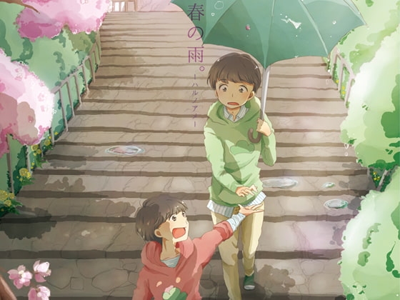 春の雨。 [サイバーぷみら] | DLsite がるまに