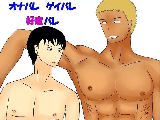 オナバレゲイバレ好意バレ [君寸] | DLsite がるまに