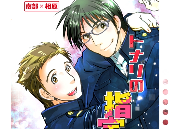トナリの指定席 [らっこの小部屋] | DLsite がるまに