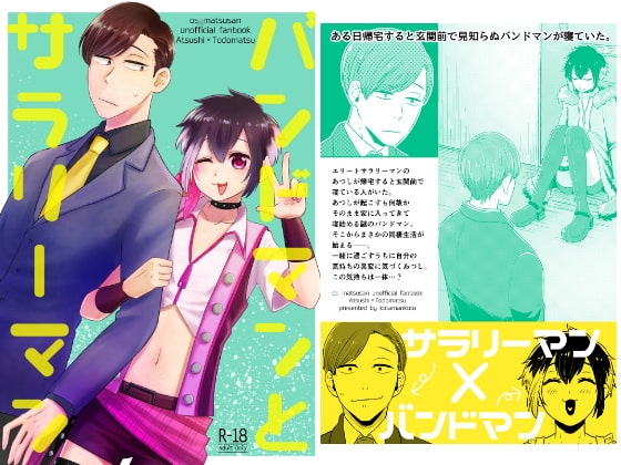 バンドマンとサラリーマン [子玉んとこ] | DLsite がるまに