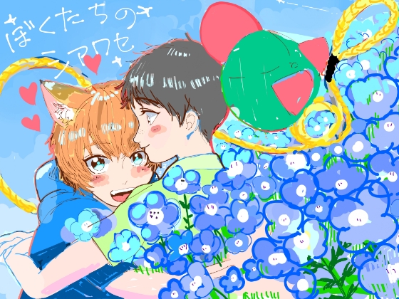 ぼくたちのシアワセ [星のゼリー] | DLsite がるまに