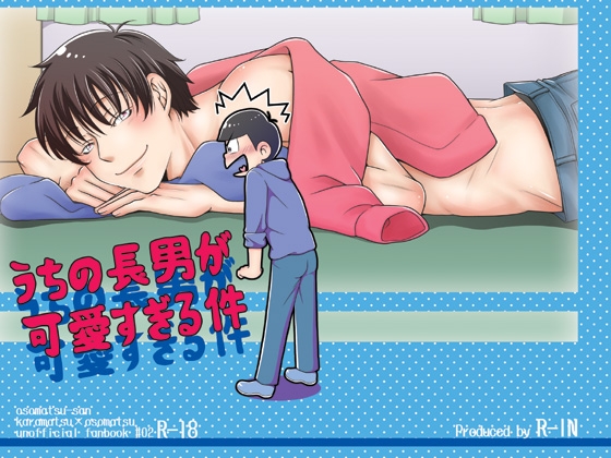 うちの長男が可愛すぎる件 [R-IN] | DLsite がるまに