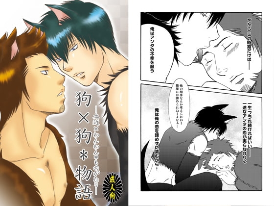 狗×狗*物語 [Sword・Lily] | DLsite がるまに