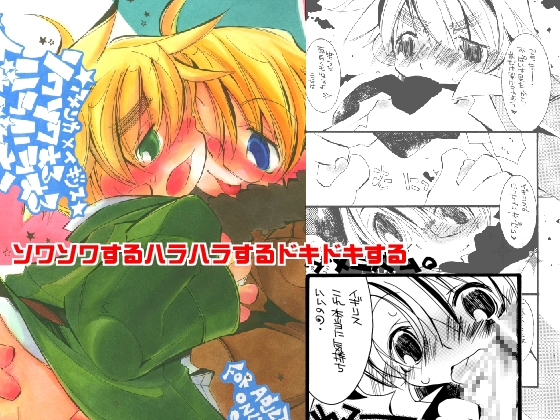 ソワソワするハラハラするドキドキする [喜劇画報] | DLsite がるまに