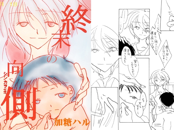 終末の向こう側 シンカヲver [細胞文芸] | DLsite がるまに