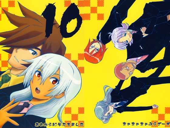 10～あれから10年たちました～ [ちゃちゃちゃぶらざーず] | DLsite がるまに