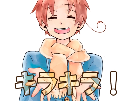 キラキラ! [誤字脱字乱文] | DLsite がるまに