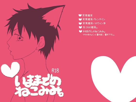 いままでのねこみみ。 [アンライカー] | DLsite がるまに