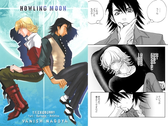 Howling Moon [VANISH名古屋] | DLsite がるまに