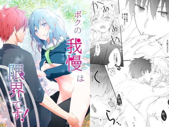 ボクの我慢は限界です! [SUGAR RISE] | DLsite がるまに