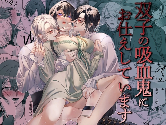 双子の吸血鬼にお仕えしています [DARKMOON] | DLsite がるまに