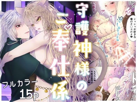 守護神様のご奉仕係 ～コーネイン編～ [絶対気まぐれ宣言] | DLsite がるまに