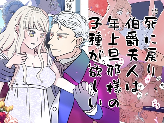 死に戻り伯爵夫人は年上旦那様の子種が欲しい [まえあそび] | DLsite がるまに
