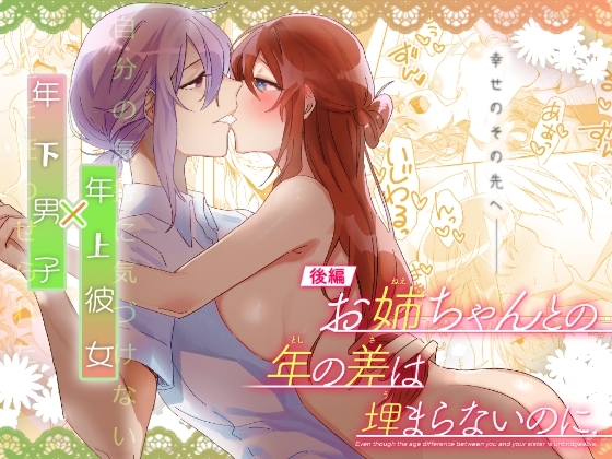 【後編】お姉ちゃんとの年の差は埋まらないのに. [カシオピュータ] | DLsite がるまに
