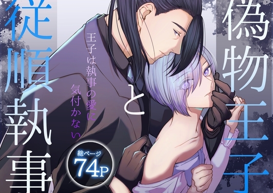 偽物王子と従順執事-王子は執事の愛に気付かない- [うすのおしり] | DLsite がるまに