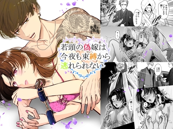 若頭の偽嫁は今夜も束縛から逃れられない [初恋谷] | DLsite がるまに