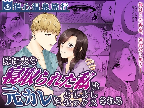 妹に夫を寝取られた私は元カレによしよしセックスされる [中トロ屋。] | DLsite がるまに