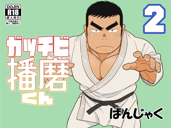 ガッチビ播磨くん2 [ばんさんち] | DLsite がるまに